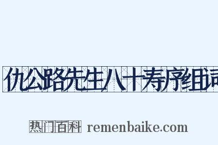 仇公路先生八十寿序组词是什么意思的图片